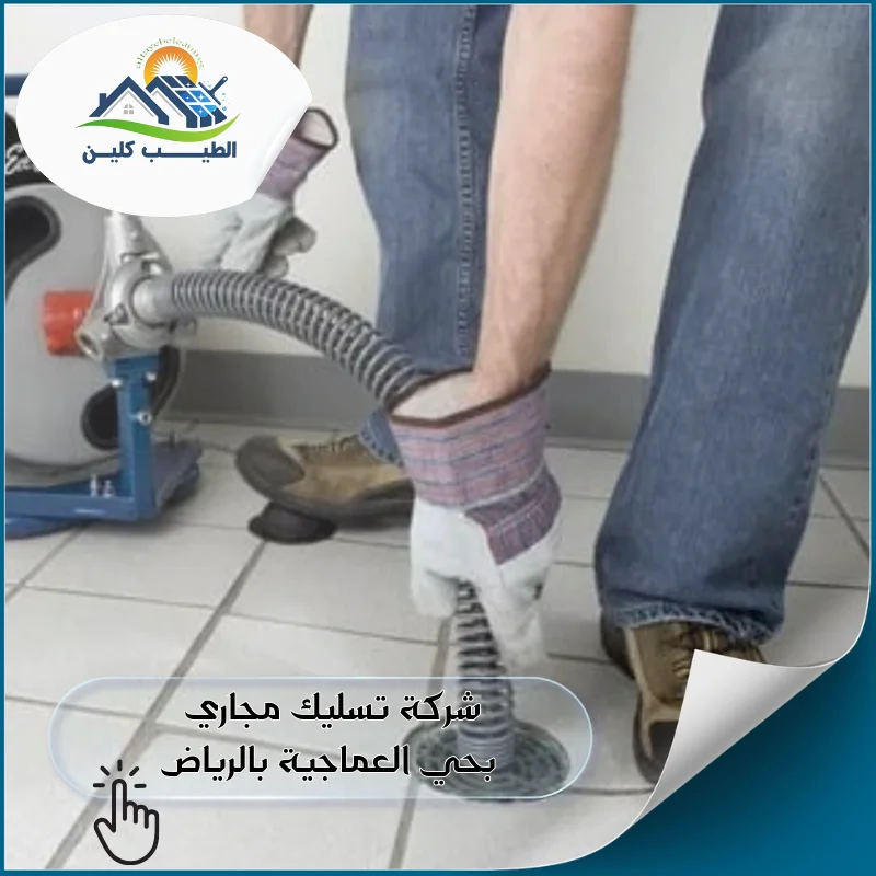 شركة تسليك مجاري بحي العماجية بالرياض