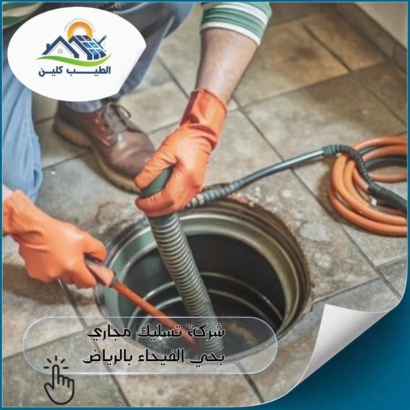 شركة تسليك مجاري بحي الفيحاء بالرياض