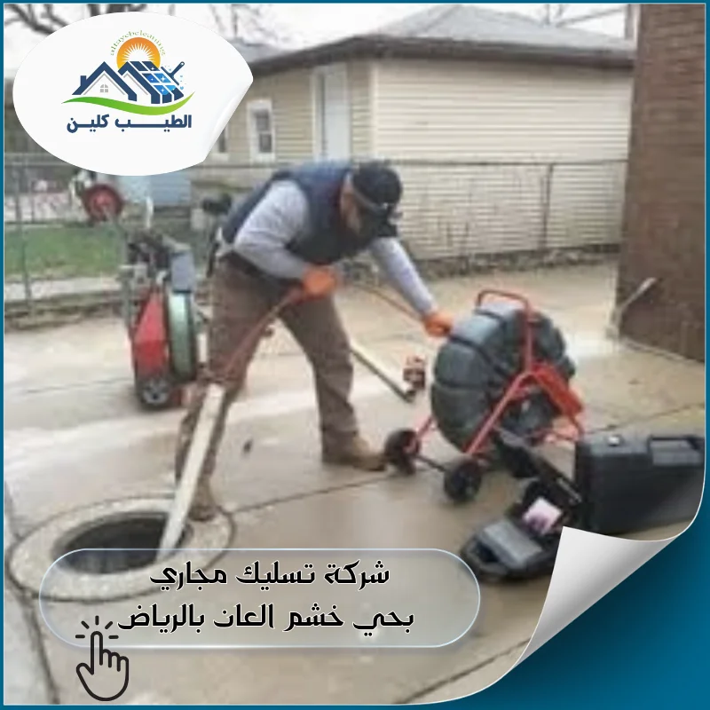شركة تسليك مجاري بحي خشم العان بالرياض
