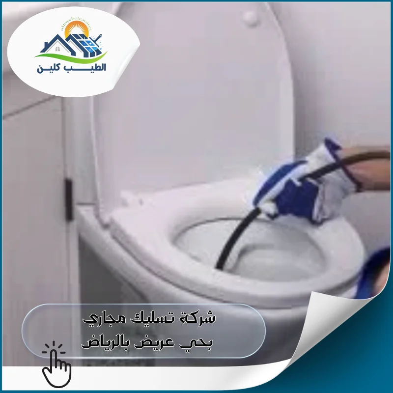 شركة تسليك مجاري بحي عريض بالرياض