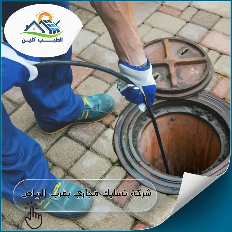 شركة تسليك مجاري بغرب الرياض