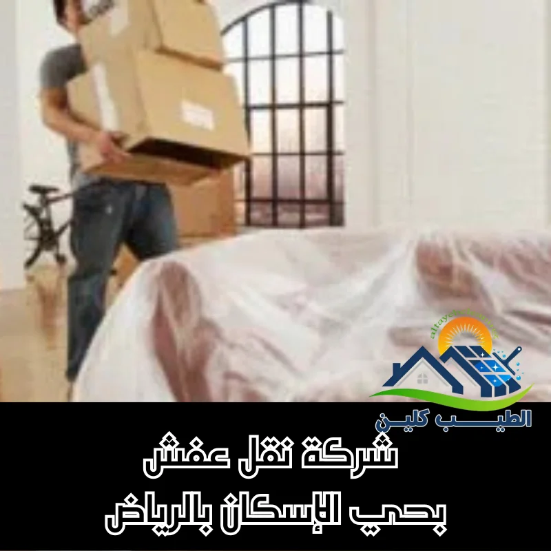 شركة نقل عفش بحي الإسكان بالرياض