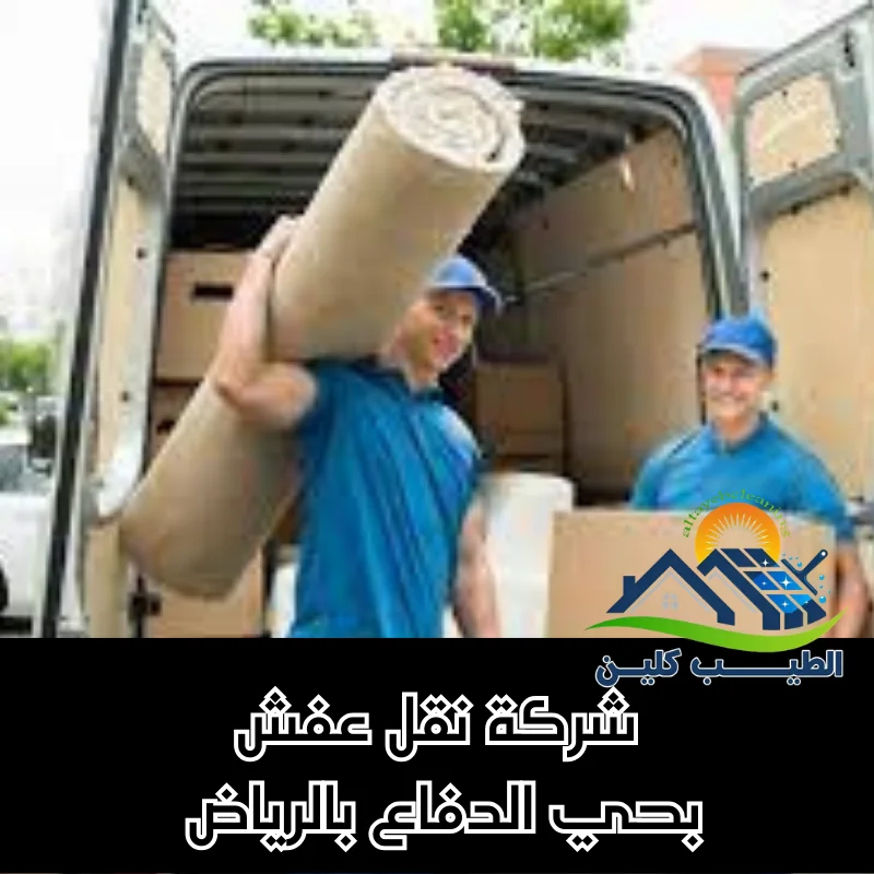 شركة نقل عفش بحي الدفاع بالرياض