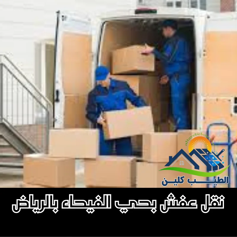 شركة نقل عفش بحي الفيحاء بالرياض