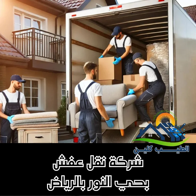 شركة نقل عفش بحي النور بالرياض