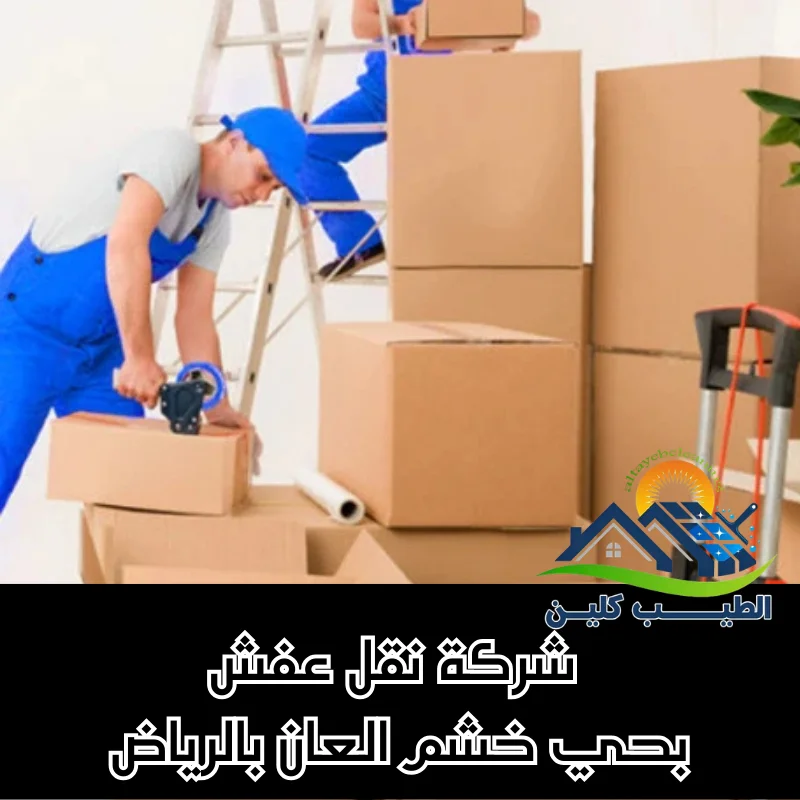 شركة نقل عفش بحي خشم العان بالرياض