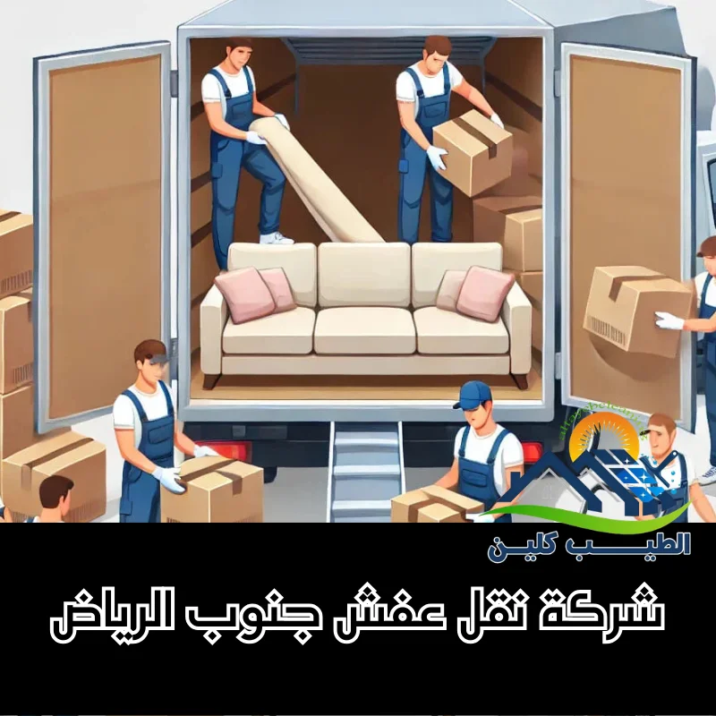 شركة نقل عفش جنوب الرياض