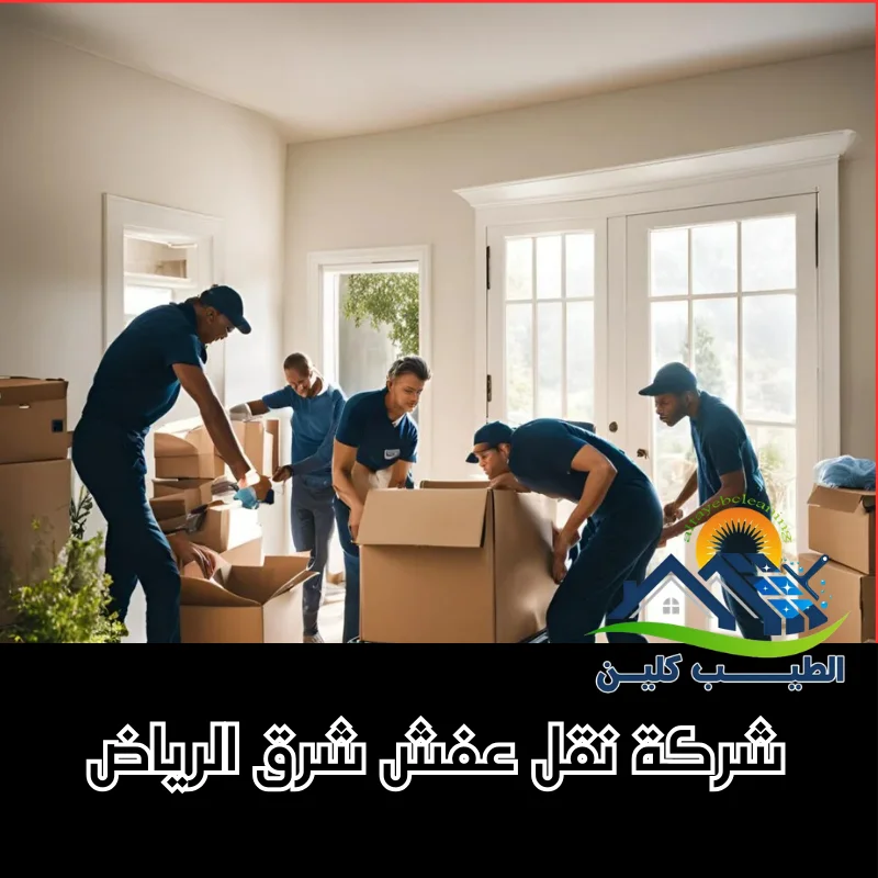 شركة نقل عفش شرق الرياض