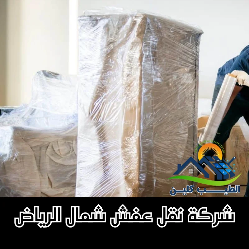 شركة نقل عفش شمال الرياض