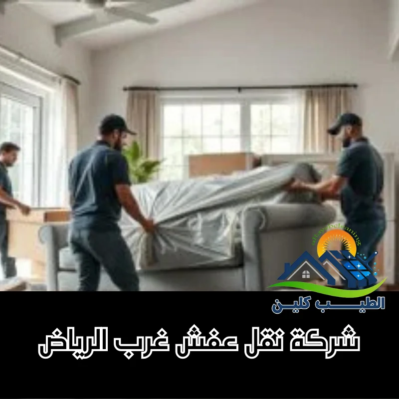 شركة نقل عفش غرب الرياض