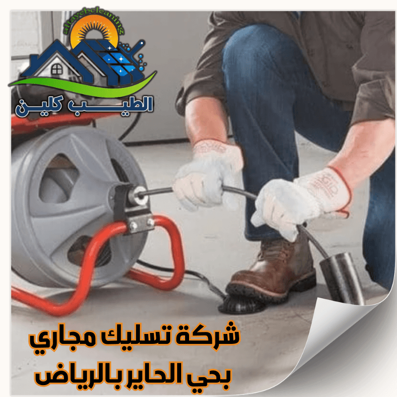 شركة تسليك مجاري بحي الحاير بالرياض
