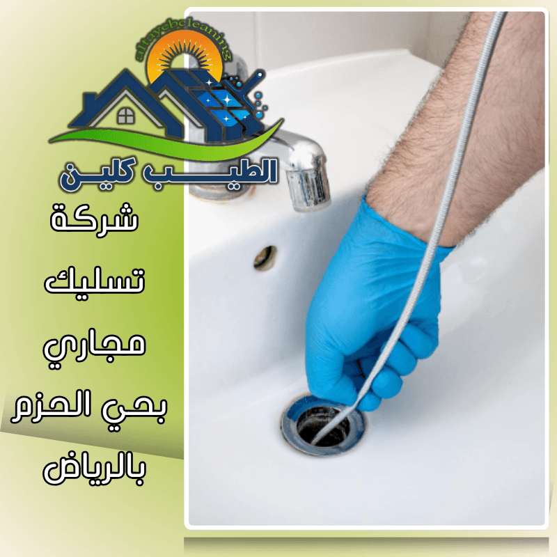 شركة تسليك مجاري بحي الحزم بالرياض