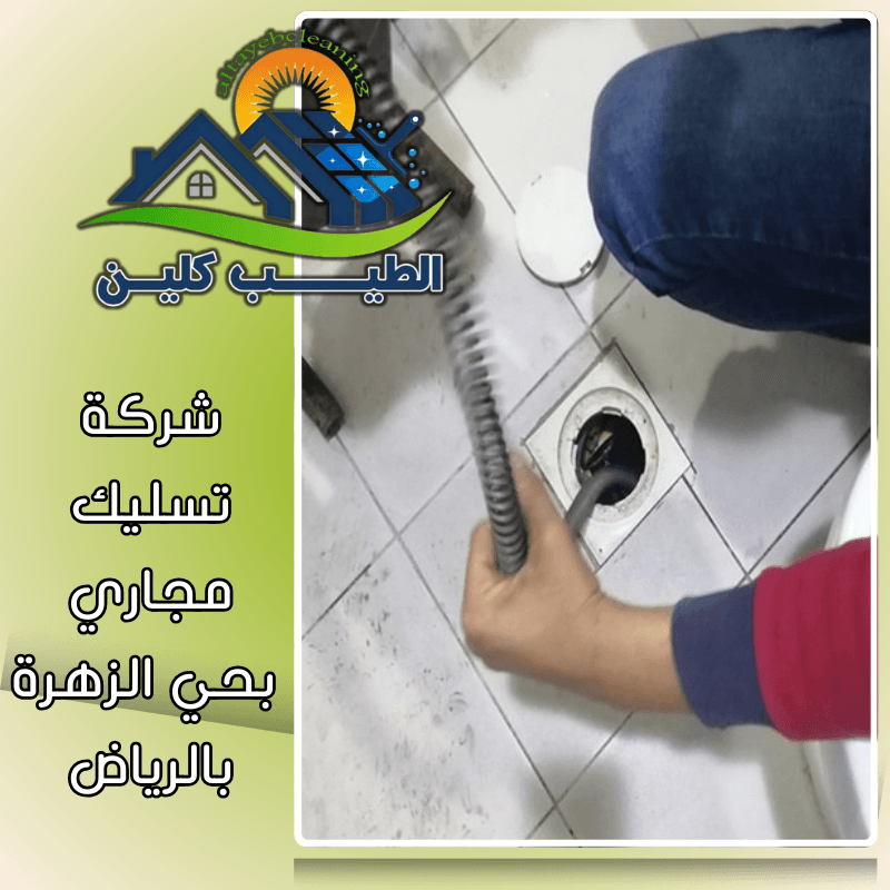 شركة تسليك مجاري بحي الزهرة بالرياض
