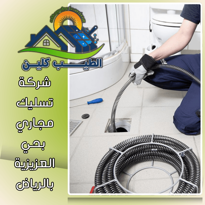 شركة تسليك مجاري بحي العزيزية بالرياض