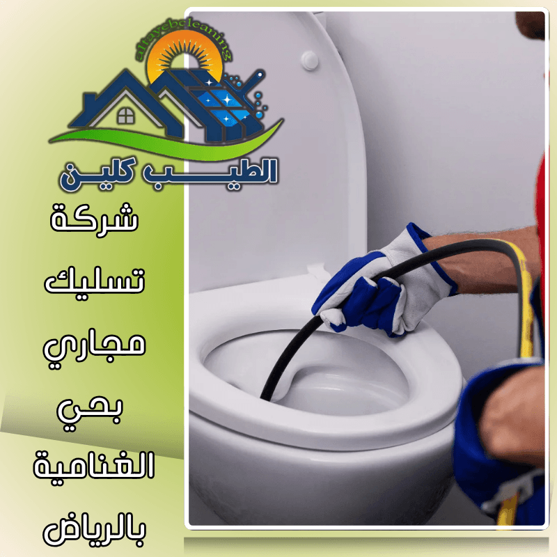 شركة تسليك مجاري بحي الغنامية بالرياض