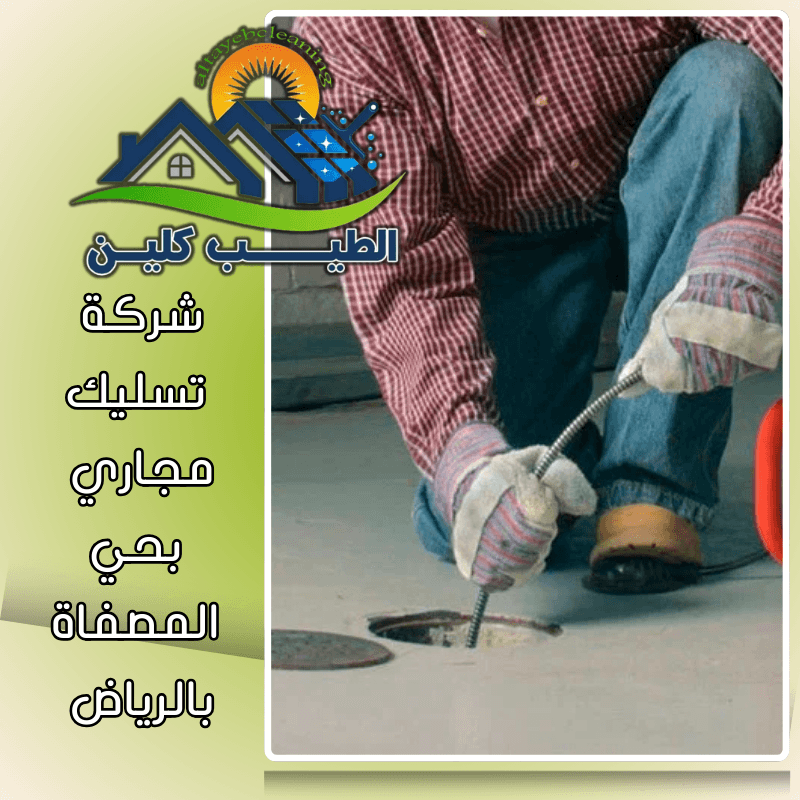 شركة تسليك مجاري بحي المصفاة بالرياض