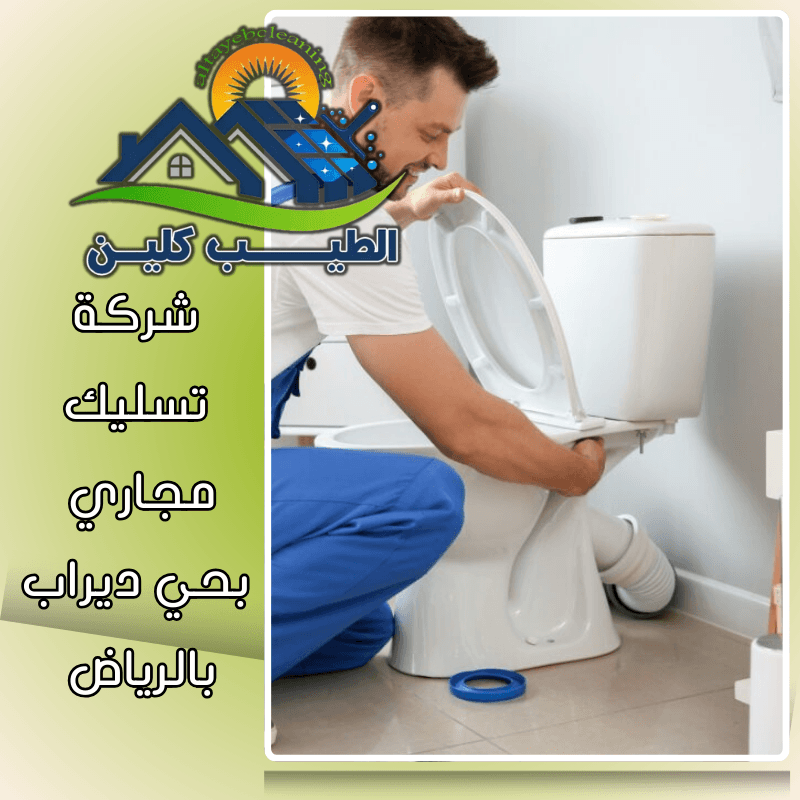 شركة تسليك مجاري بحي ديراب بالرياض