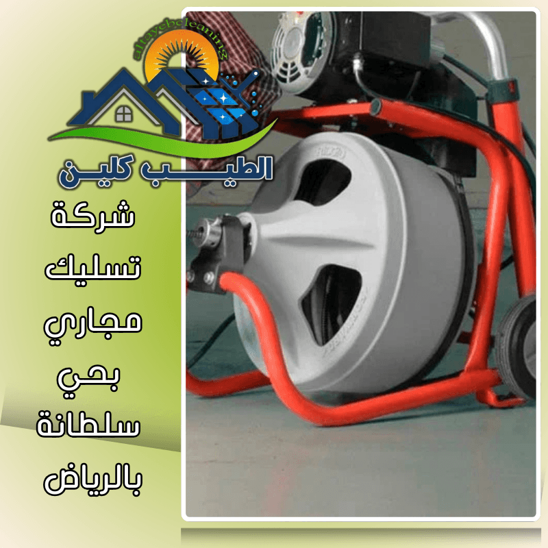 شركة تسليك مجاري بحي سلطانة بالرياض