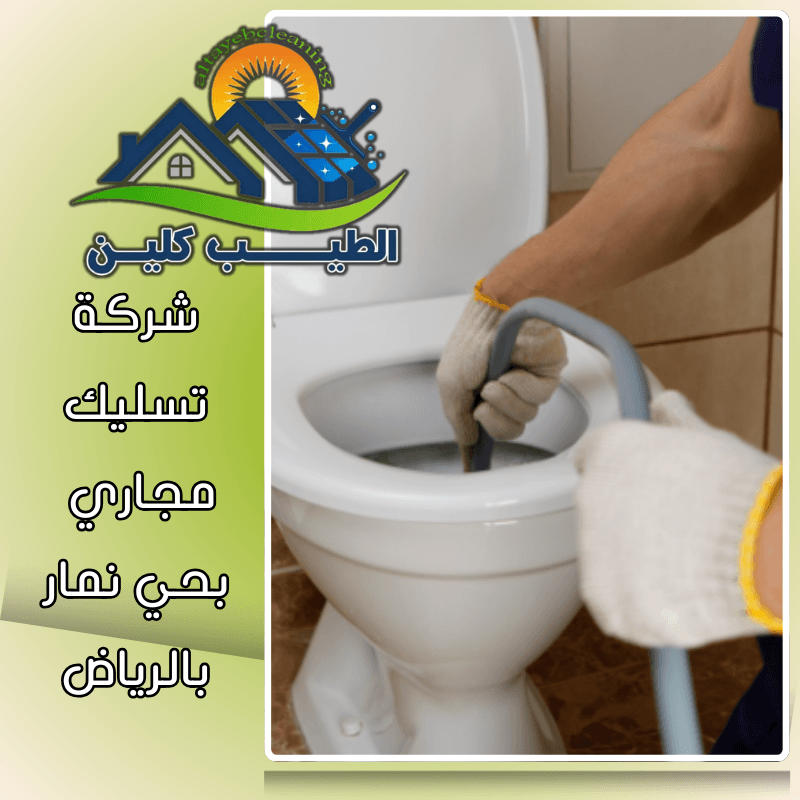 شركة تسليك مجاري بحي نمار بالرياض