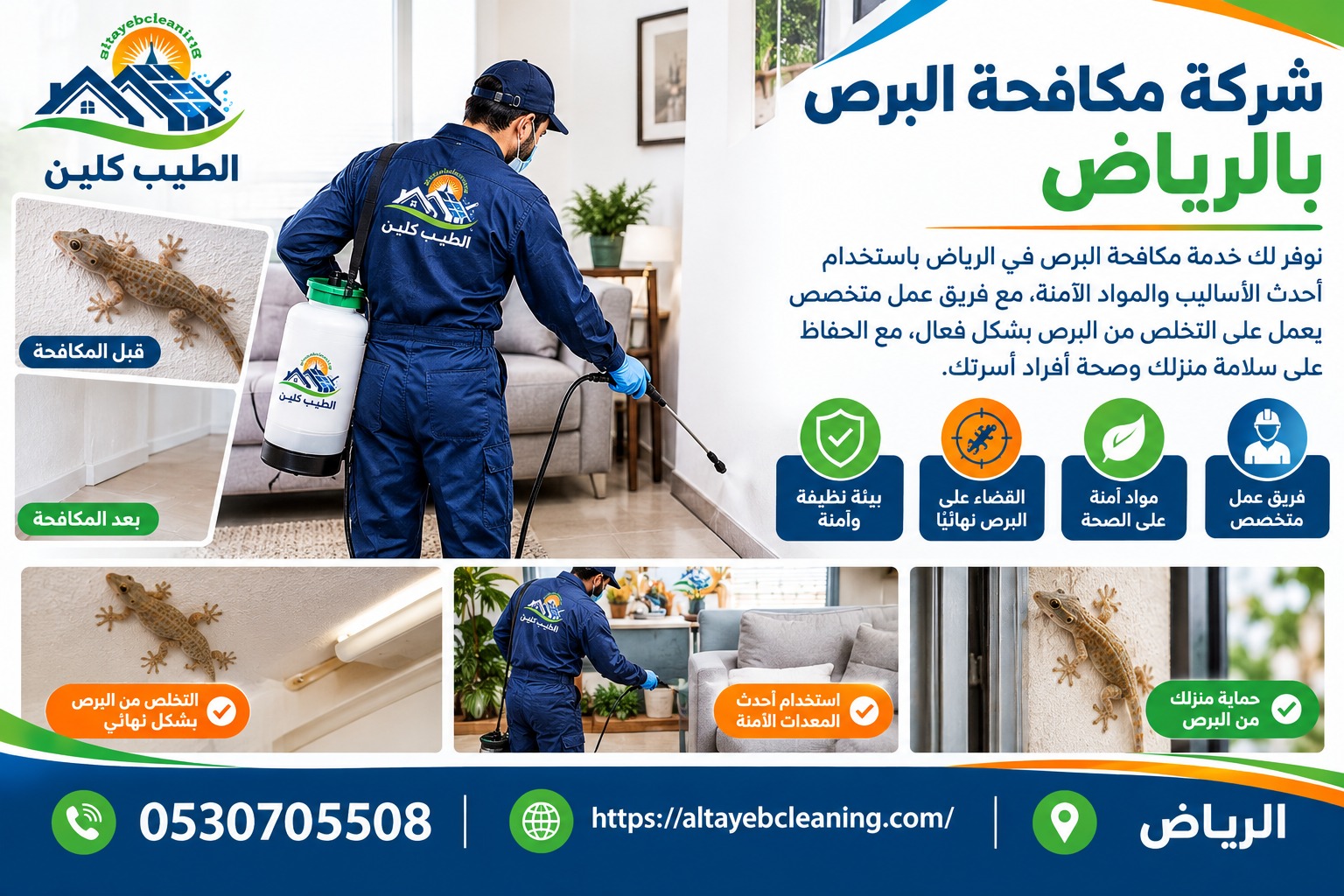 شركة مكافحة البرص بالرياض