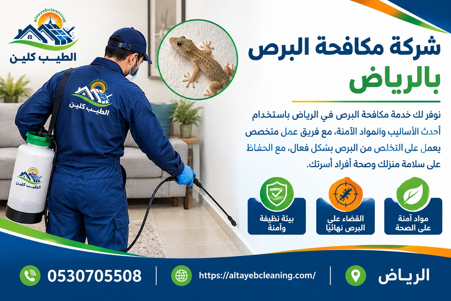 شركة مكافحة البرص بالرياض
