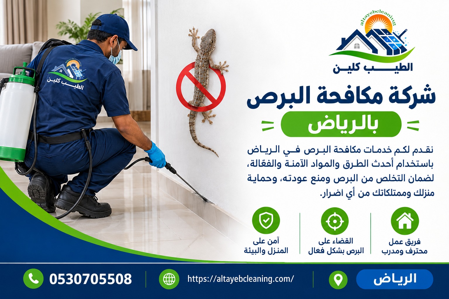 شركة مكافحة البرص بالرياض