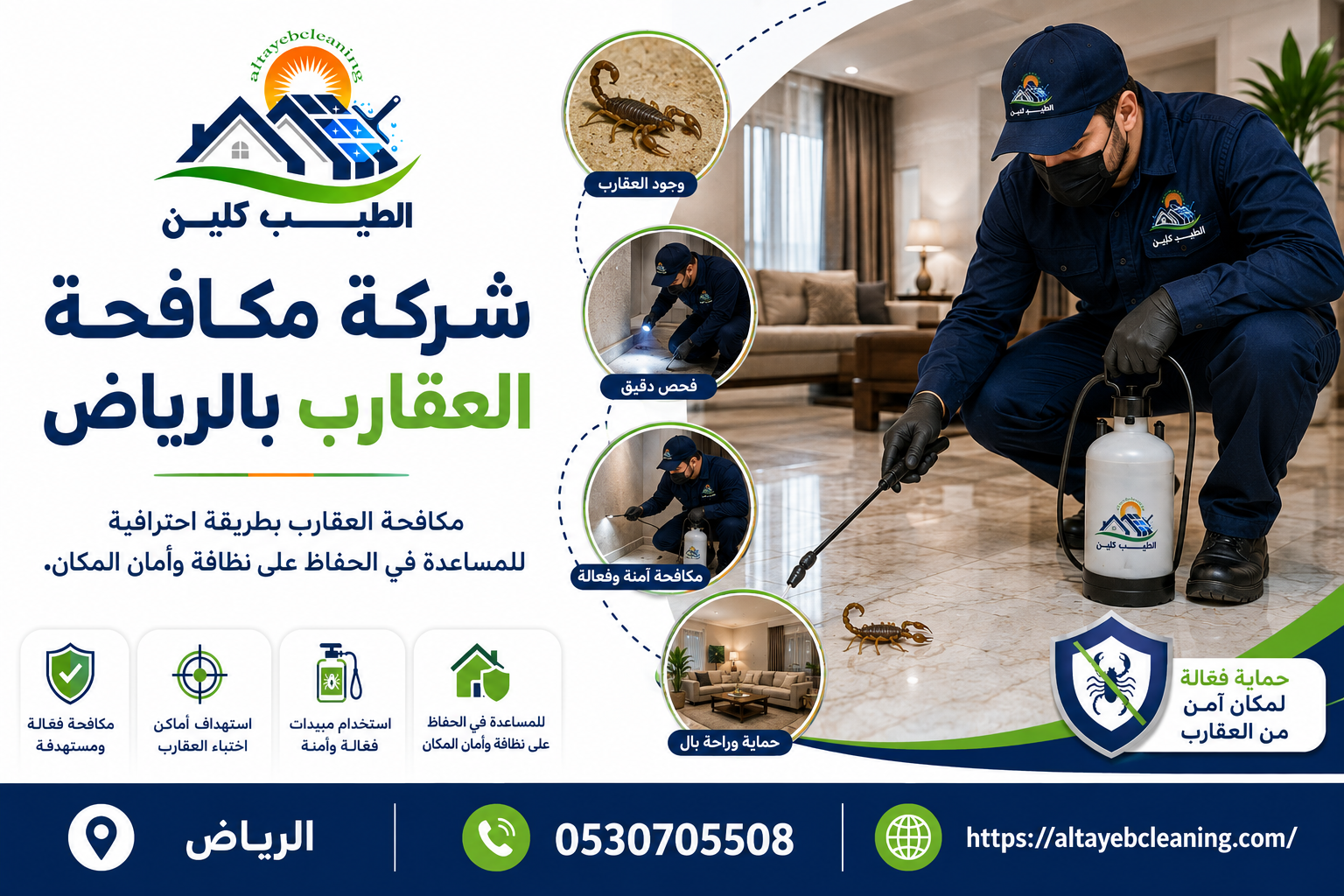 شركة مكافحة العقارب بالرياض