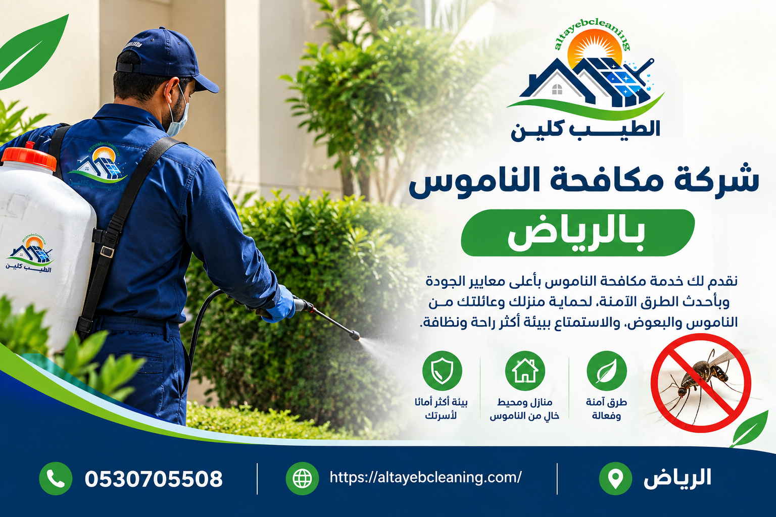 شركة مكافحة الناموس بالرياض