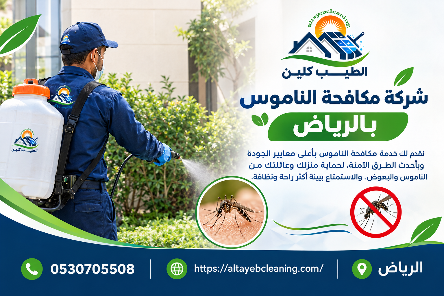 شركة مكافحة الناموس بالرياض