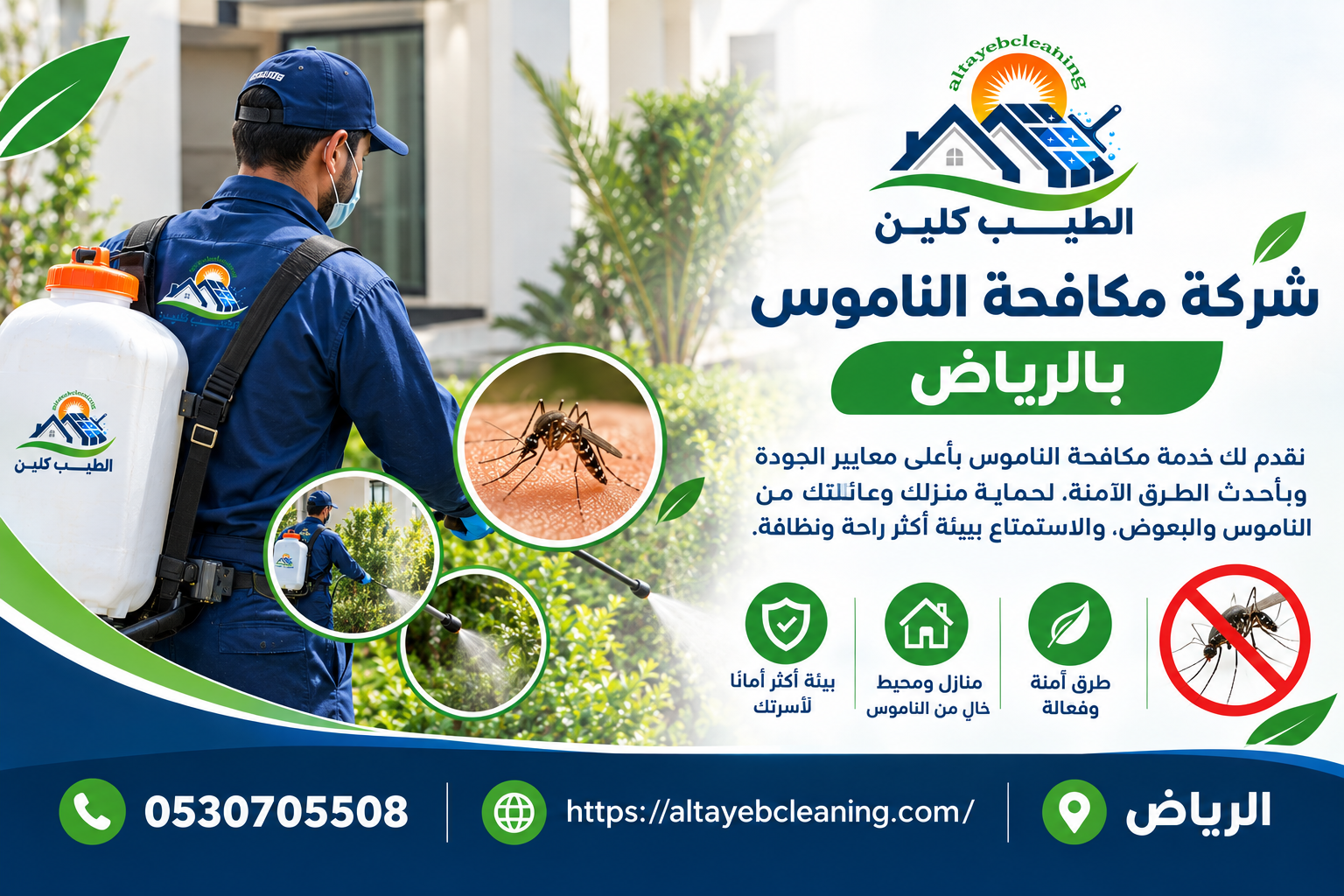 شركة مكافحة الناموس بالرياض