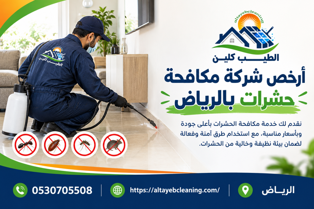 أرخص شركة مكافحة حشرات بالرياض