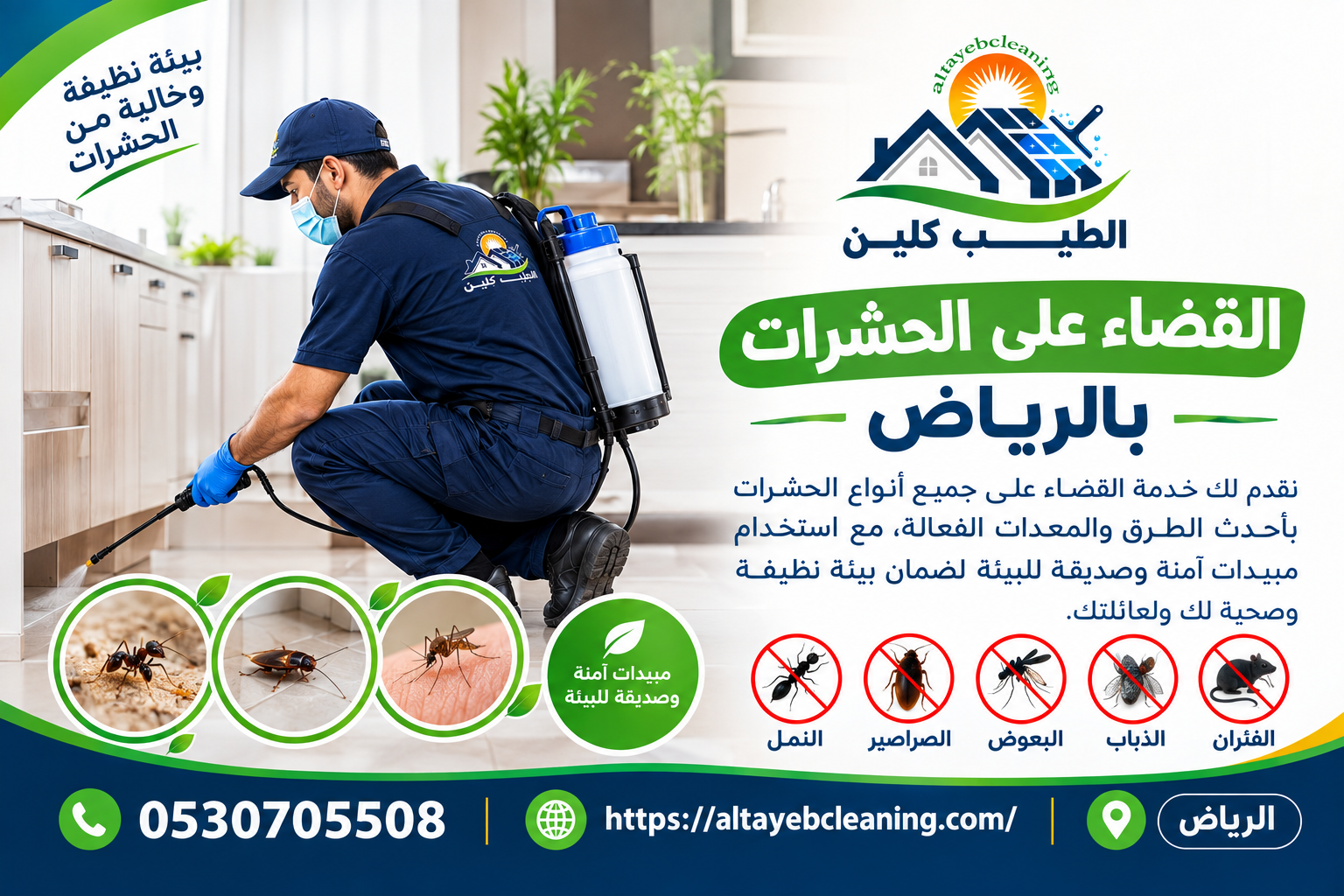القضاء على الحشرات بالرياض