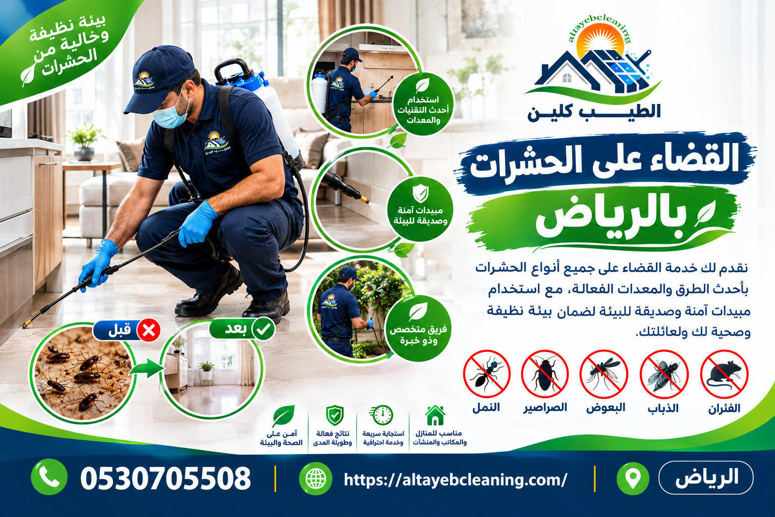 القضاء على الحشرات بالرياض