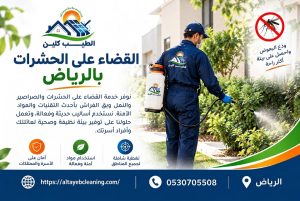 القضاء على الحشرات بالرياض