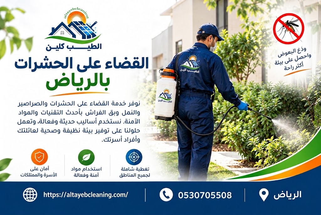 القضاء على الحشرات بالرياض