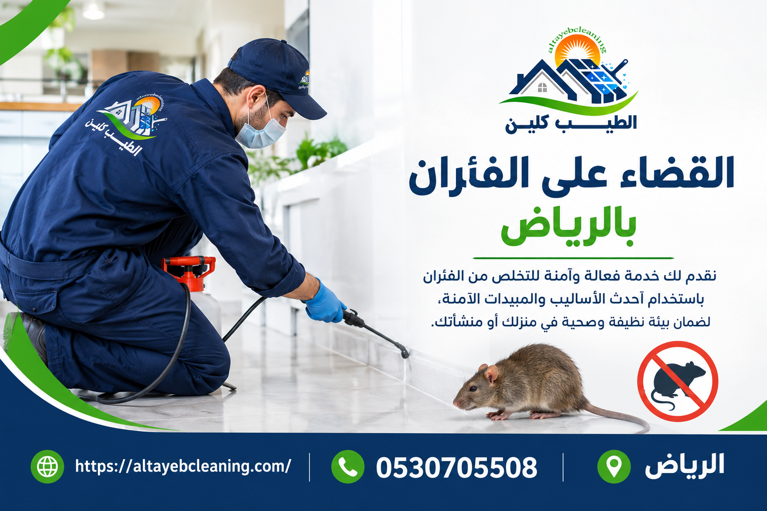 القضاء على الفئران بالرياض