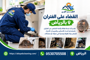 القضاء على الفئران بالرياض 