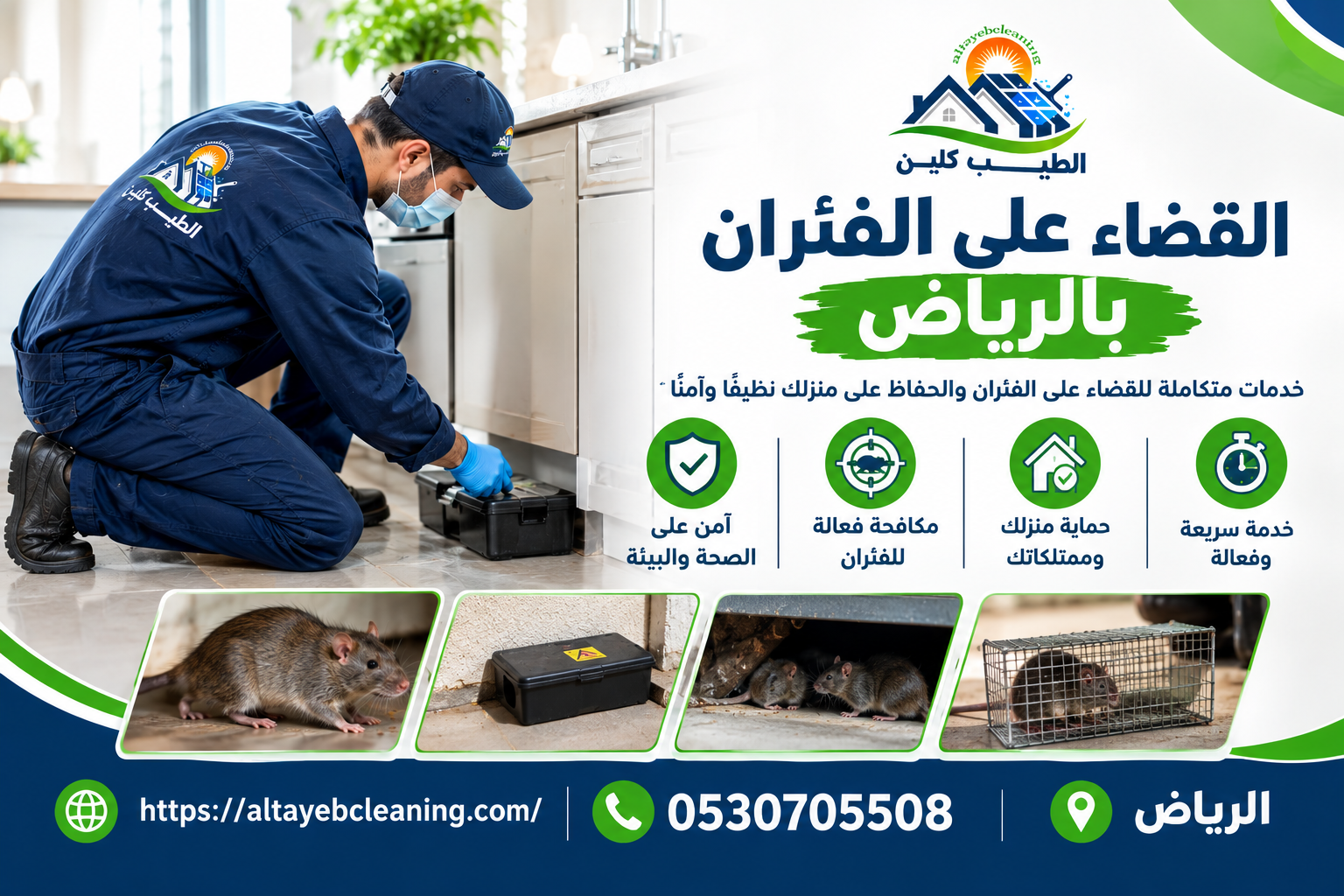 القضاء على الفئران بالرياض
