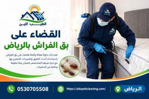 القضاء على بق الفراش بالرياض