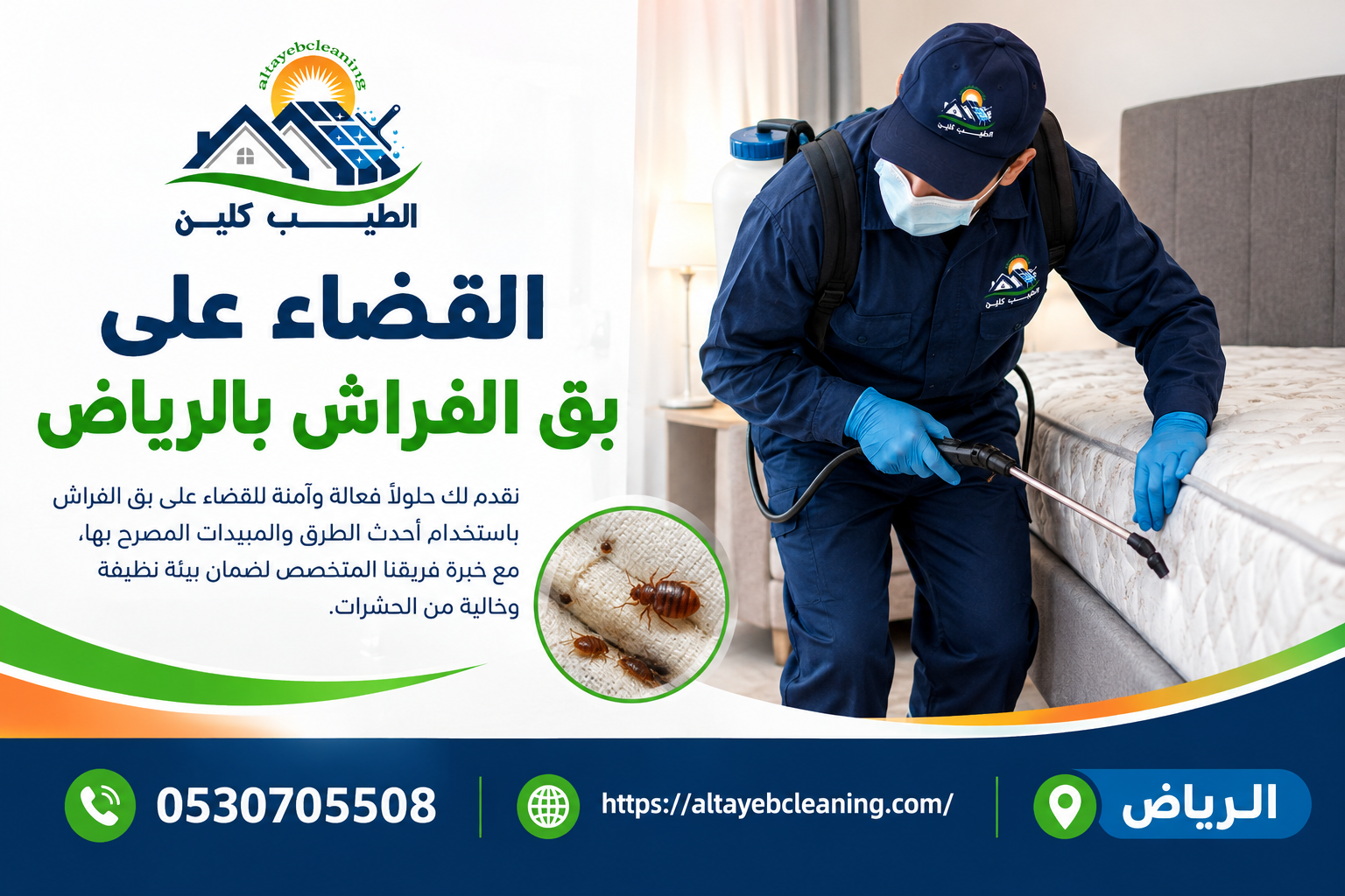 القضاء على بق الفراش بالرياض