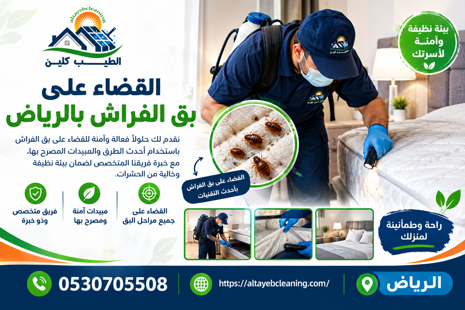القضاء على بق الفراش بالرياض