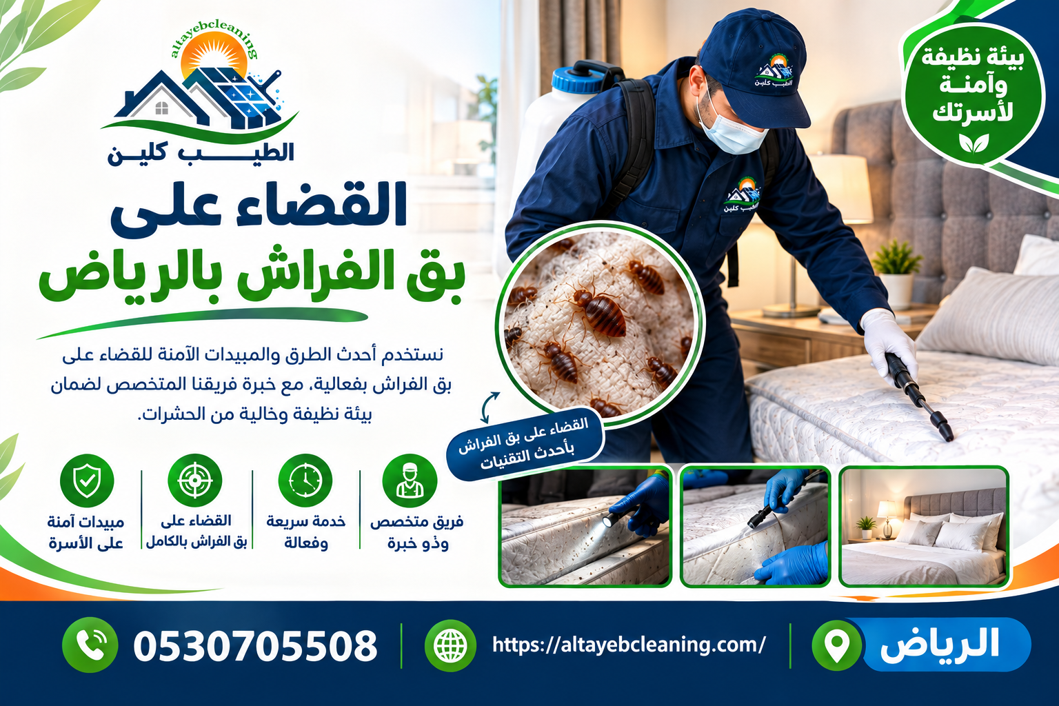 القضاء على بق الفراش بالرياض