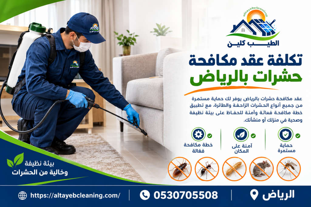 تكلفة عقد مكافحة حشرات بالرياض