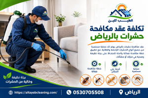 تكلفة عقد مكافحة حشرات بالرياض