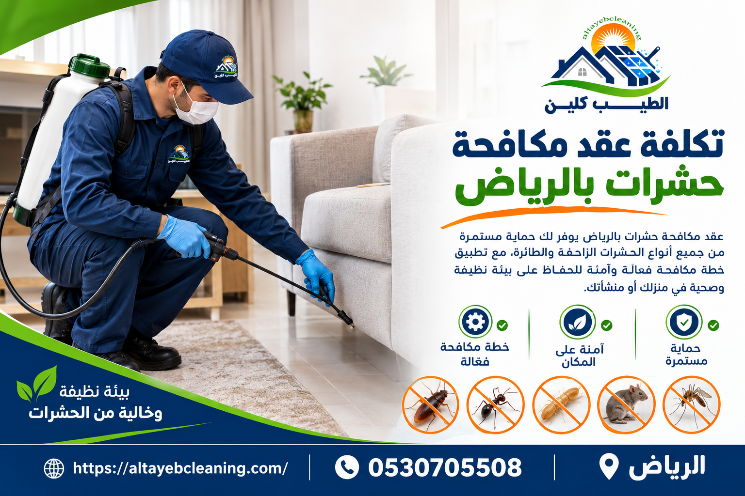 تكلفة عقد مكافحة حشرات بالرياض