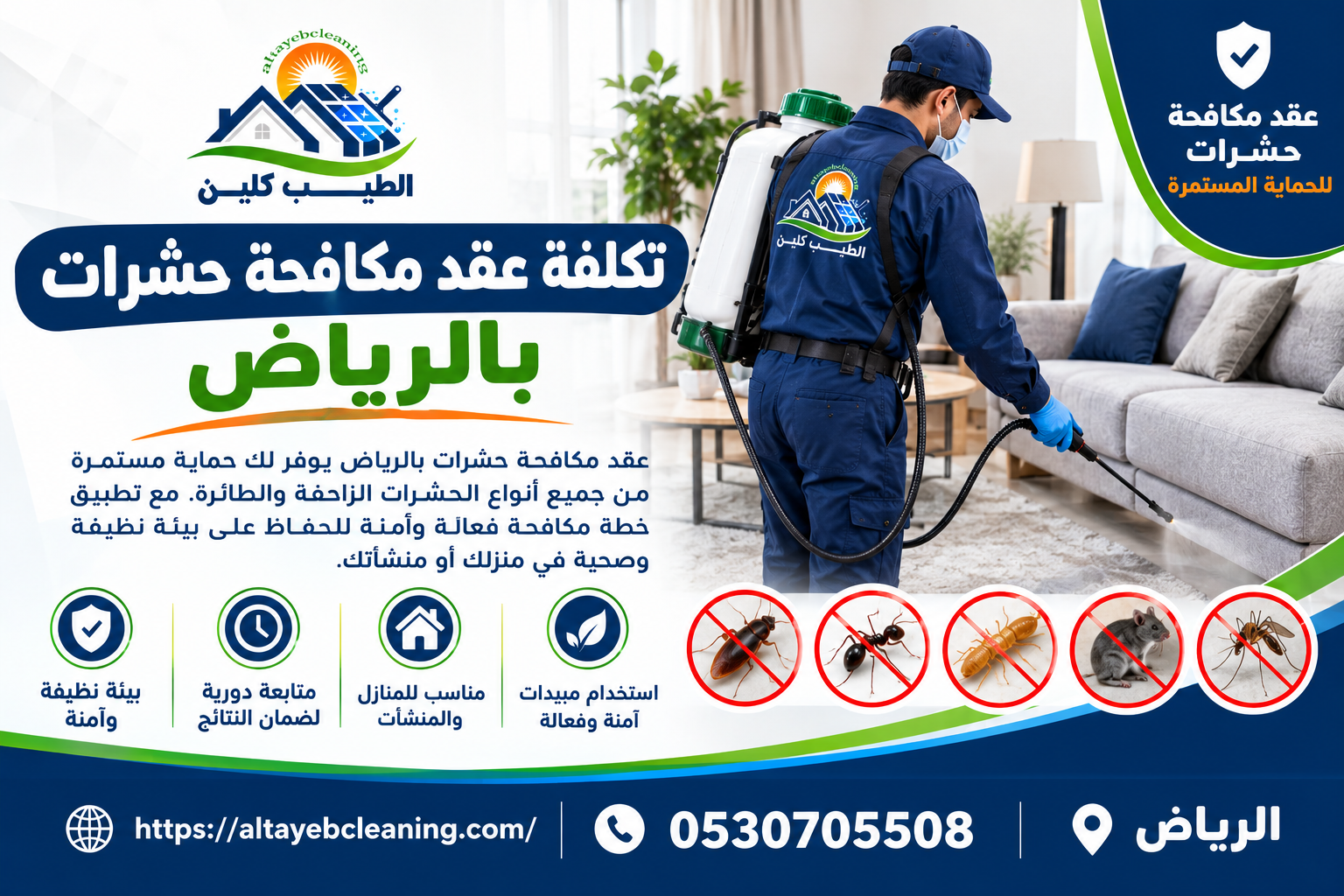 تكلفة عقد مكافحة حشرات بالرياض