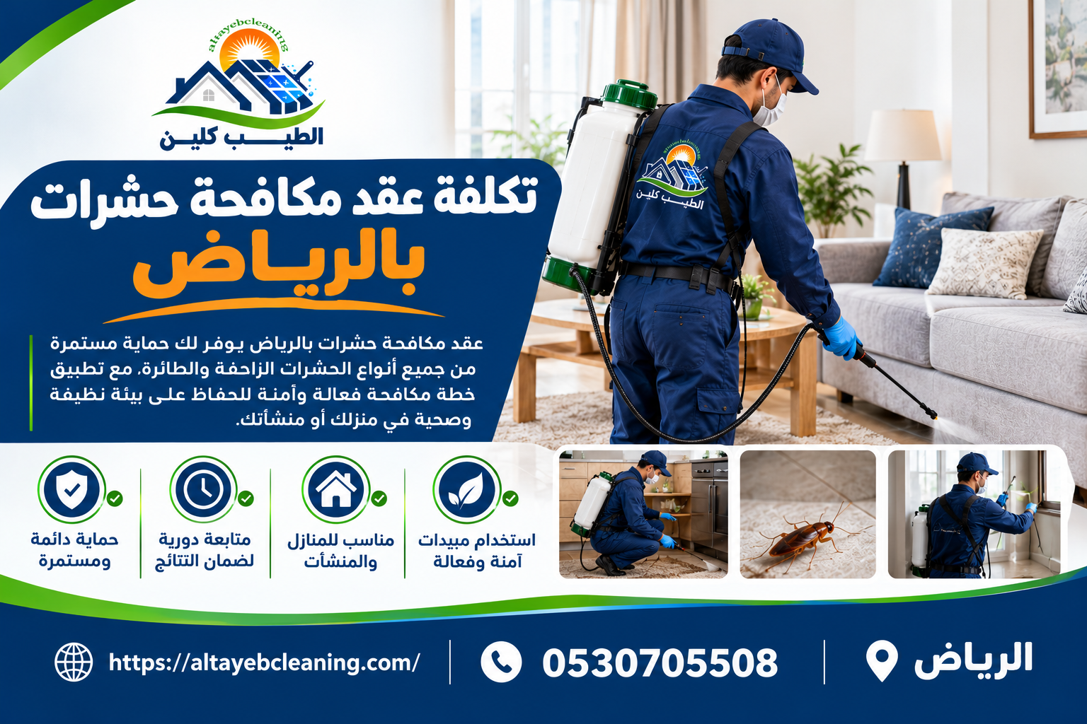 تكلفة عقد مكافحة حشرات بالرياض