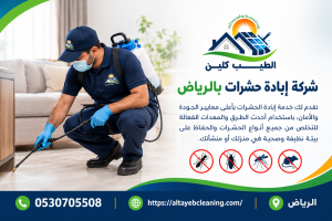 شركة إبادة حشرات بالرياض