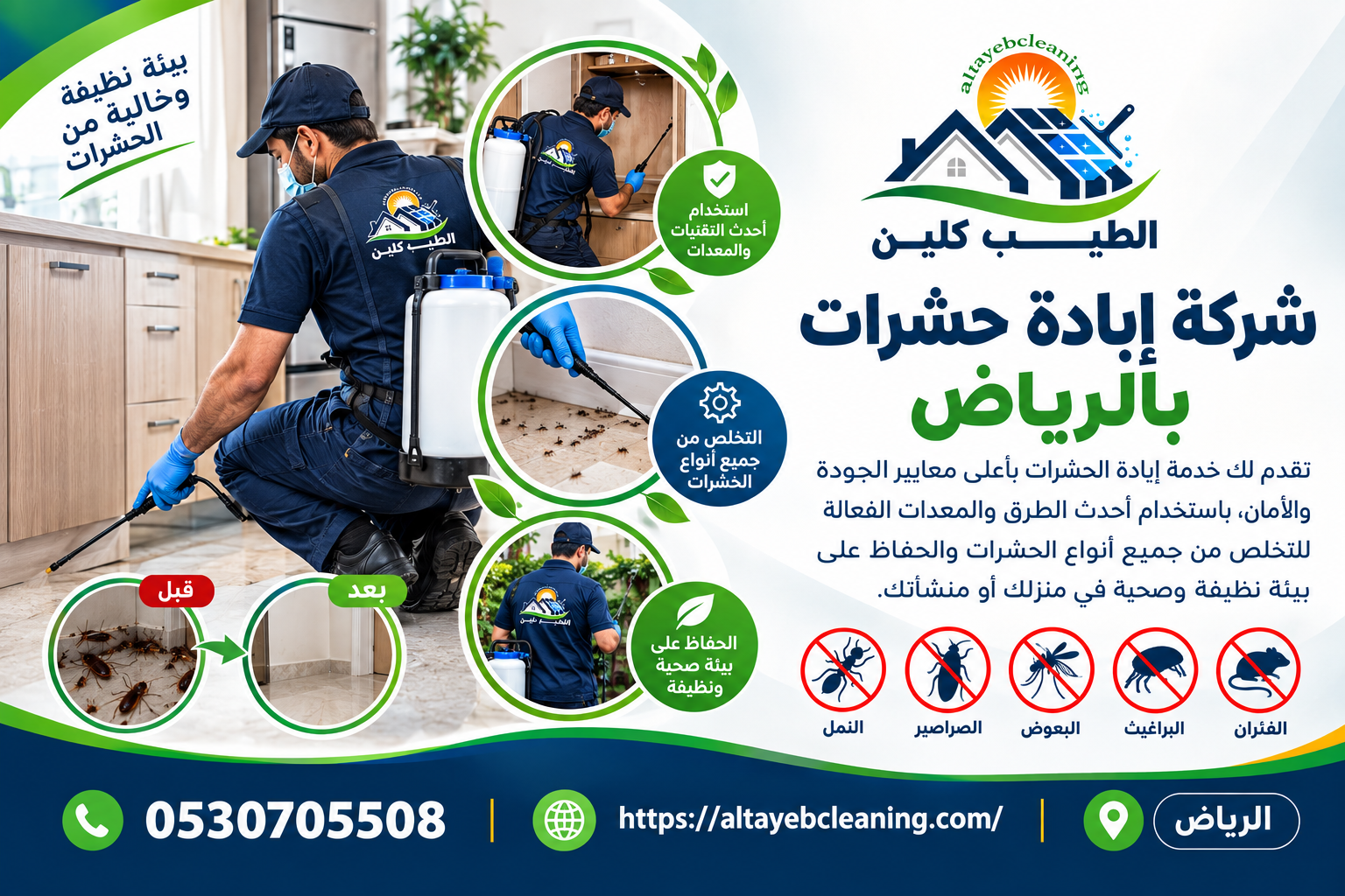 شركة إبادة حشرات بالرياض