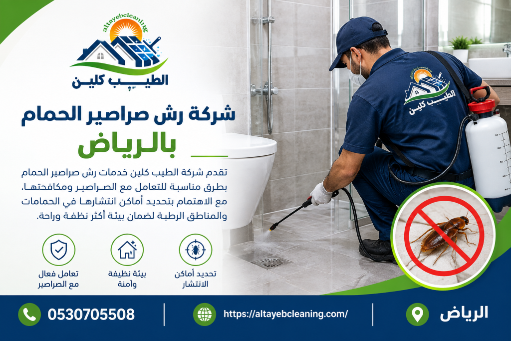 شركة رش صراصير الحمام بالرياض
